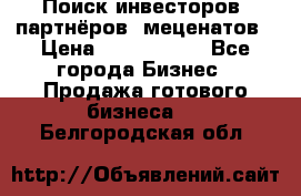 Поиск инвесторов, партнёров, меценатов › Цена ­ 2 000 000 - Все города Бизнес » Продажа готового бизнеса   . Белгородская обл.